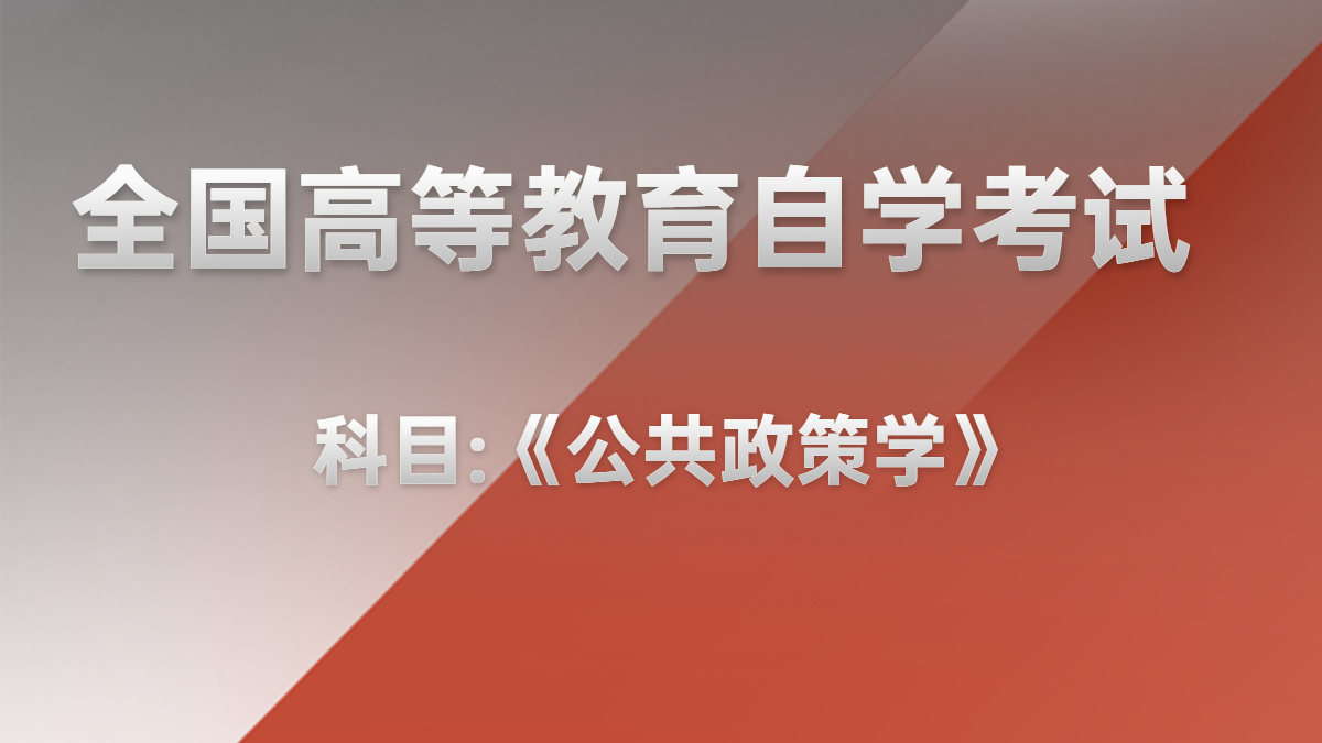 广东自考00318公共政策
