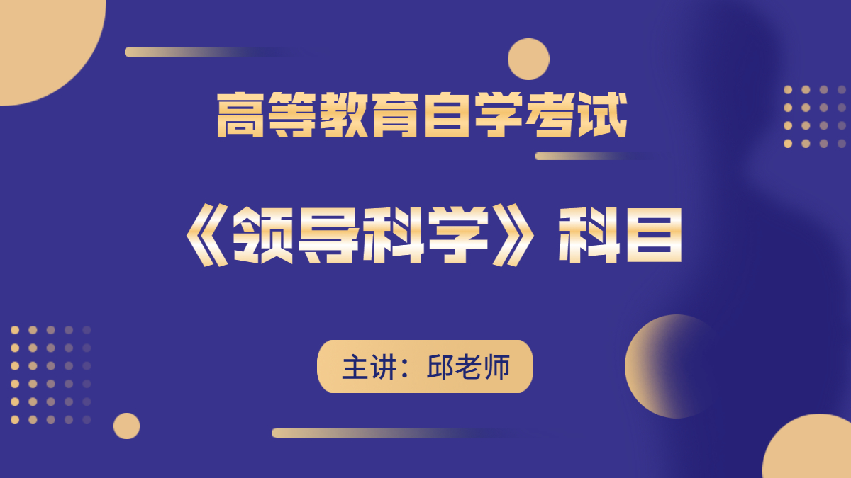 广东自考00320领导科学