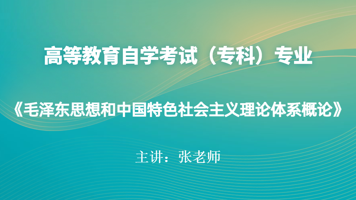 广东自考12656毛泽东思想和中国特色社会主义理论体系概论