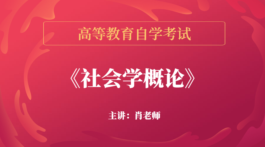 广东自考00034社会学概论