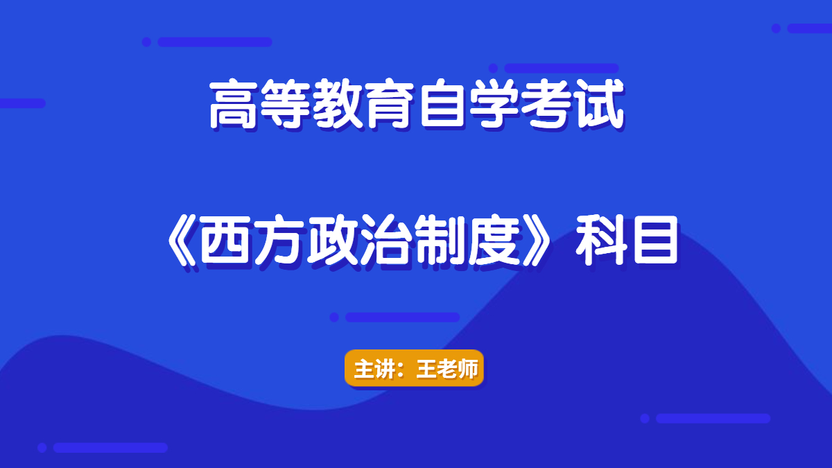广东自考00316西方政治制度