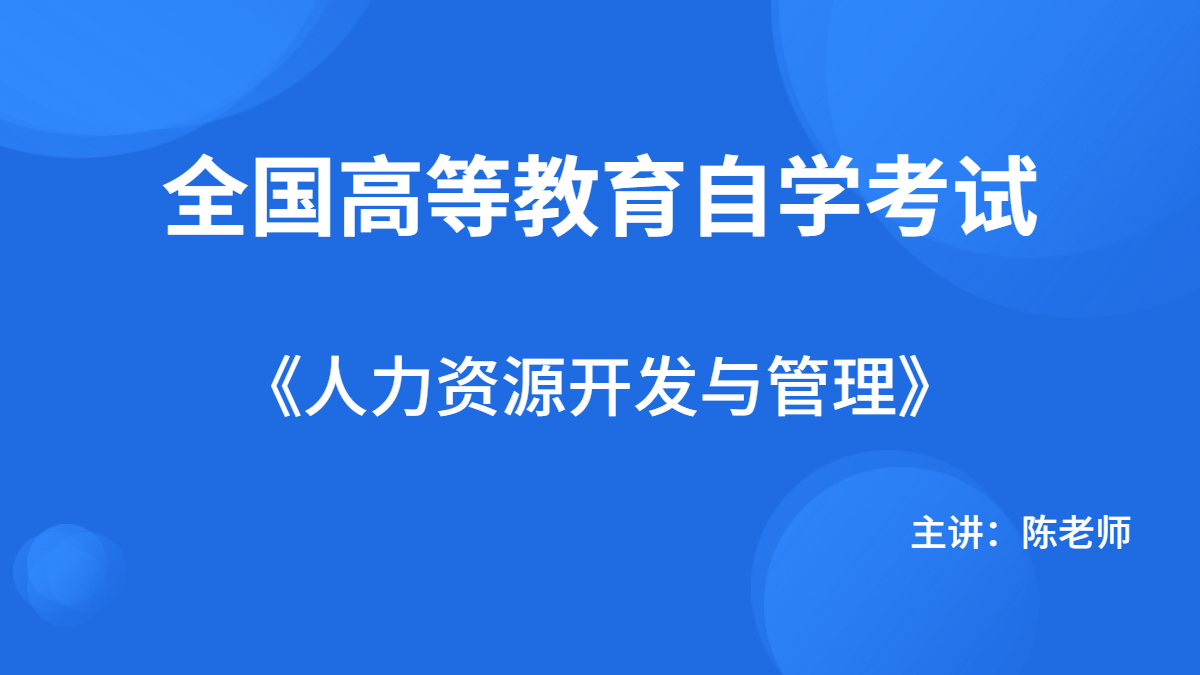 广东自考06093人力资源开发与管理