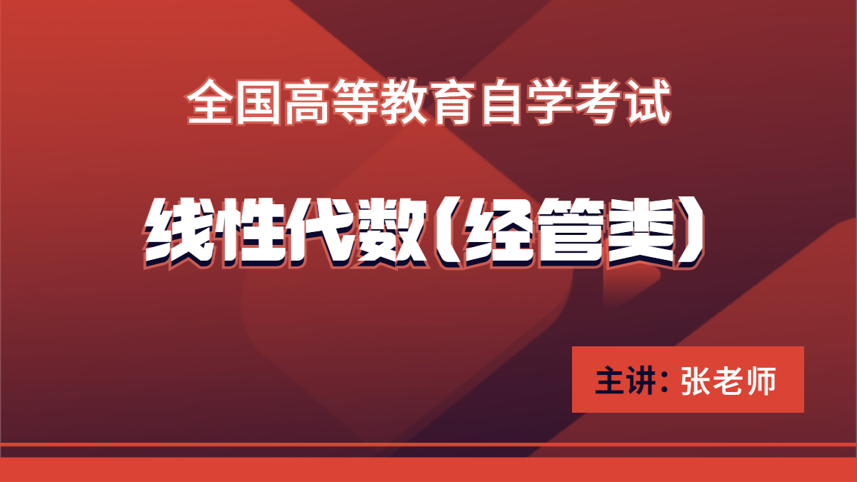 广东自考04184线性代数（经管类）