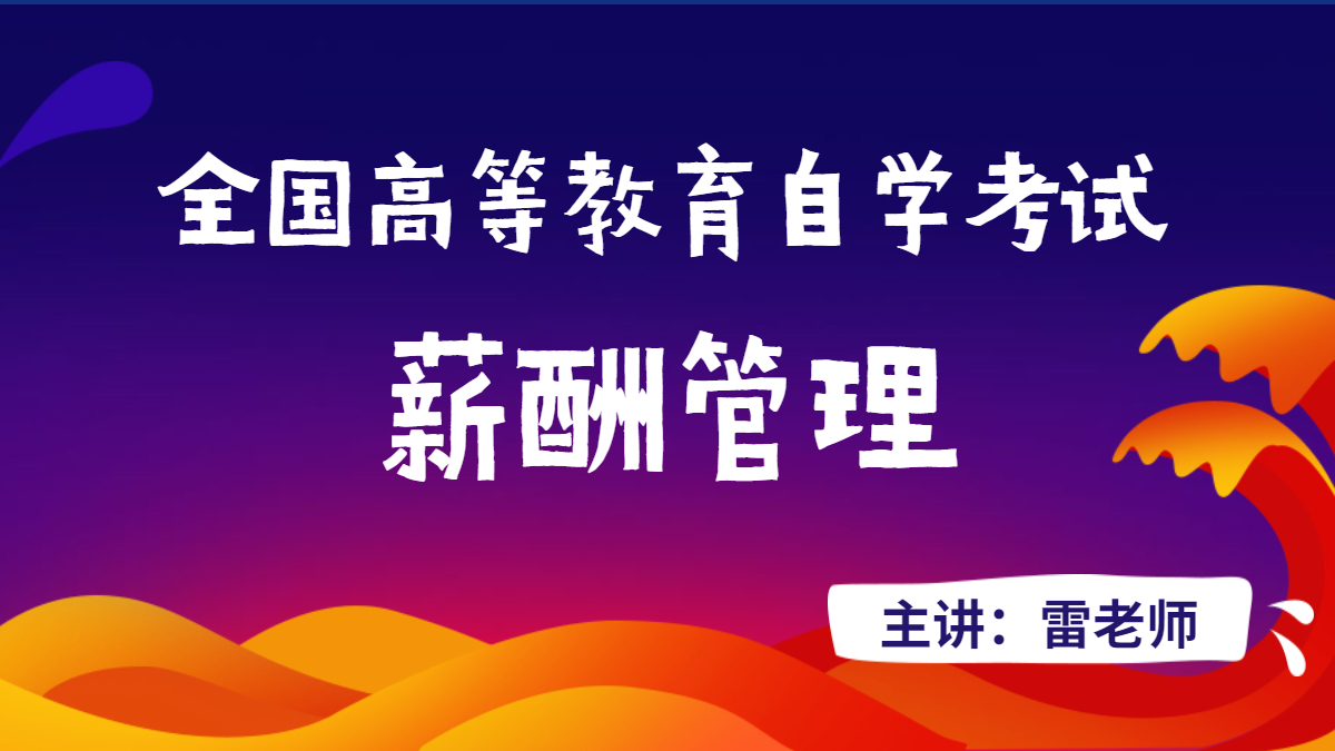广东自考06091薪酬管理