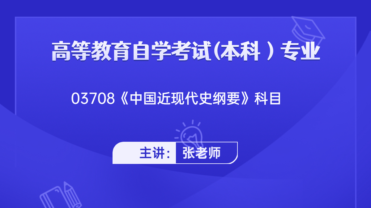 广东自考03708中国近现代史纲要