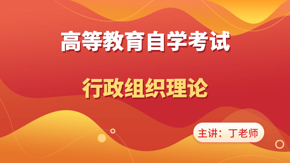 广东自考00319行政组织理论