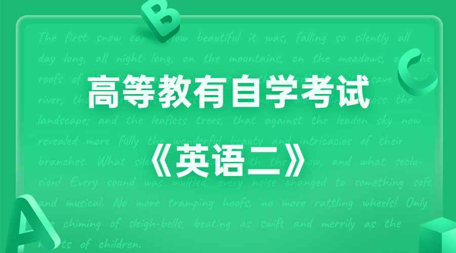 广东自考00015英语二