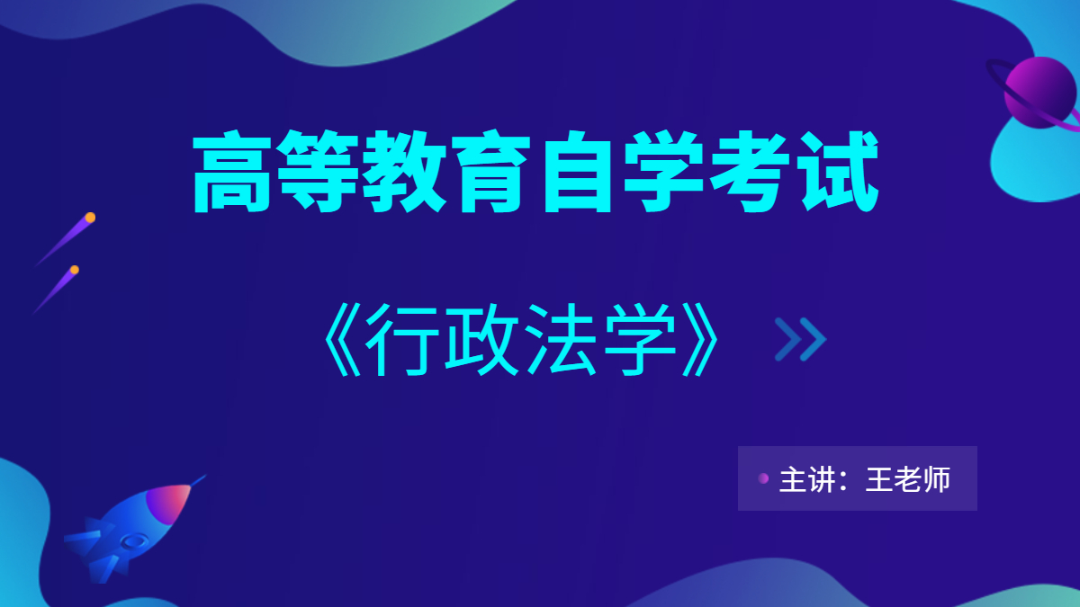 广东自考00261行政法学