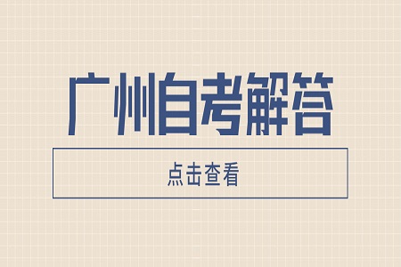 2022年4月广州自考本科怎么进行备考？