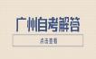 2022年10月广州自考课程安排表