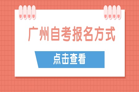 广州自学考试报名