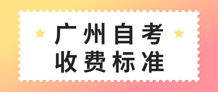 广州自考报名收费标准