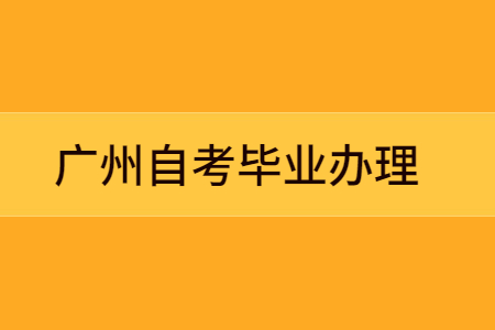 广州自考毕业办理申请条件