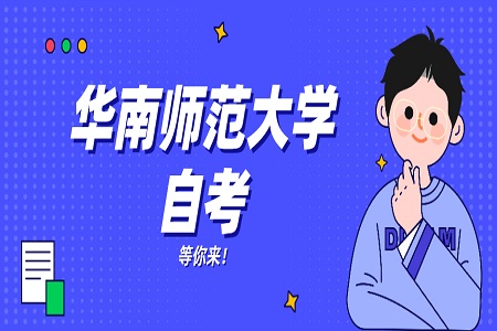 华南师范大学自考本科