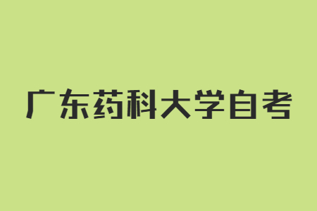 广东药科大学自考