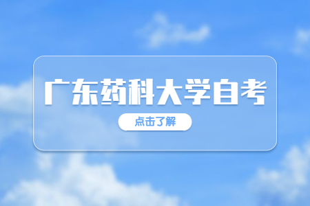 广东药科大学自学考试