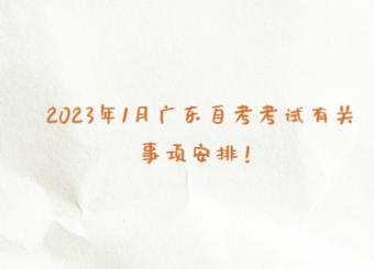2023年1月广东自考考试有关事项安排！