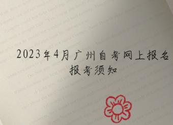 2023年4月广州自考网上报名报考须知
