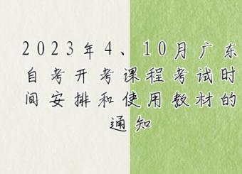 2023年4、10月广东自考开考课程考试时间安排和使用教材的通知
