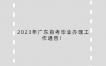 2023年广东自考毕业办理工作通告！