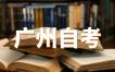 2023年10月广州自考课程考试安排