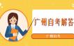 广州自考是什么？