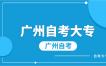 广州自考大专怎么报名？