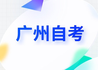 2023年10月广州自考报名报考须知