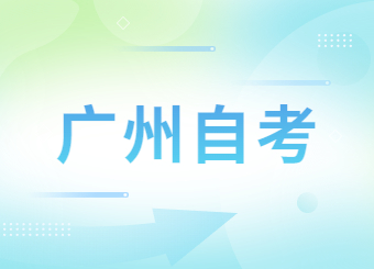 2023年广州自考转考办理规定