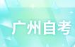 [深大数统]2023下年度自考(专科)“实践考核”报名的通知