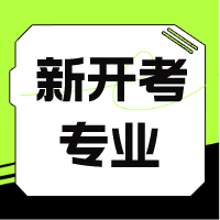 新开考专业