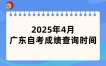 2025年4月广东自学考试成绩将于5月9日公布
