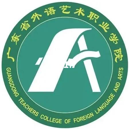 广东省外语艺术职业学院